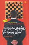 کتاب روشهای مدیریت اجرایی نتیجه‌گرا نوشته  ایوان سایدنبرگ   جان استوارت